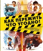 Как пережить что угодно! Нападение медведя и другие опасные ситуации: молнию, снежную бурю. МЕДВЕДЕВ Д.Ю.