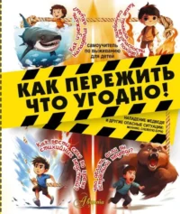 Как пережить что угодно! Нападение медведя и другие опасные ситуации: молнию, снежную бурю. МЕДВЕДЕВ Д.Ю.