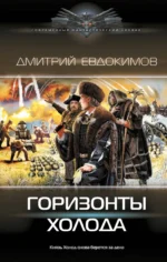 Горизонты Холода. ЕВДОКИМОВ Д.В.