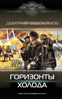 Горизонты Холода. ЕВДОКИМОВ Д.В.