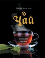 Чай. История, сорта, приготовление, дегустация, чайная церемония. Давиде Пеллегрино