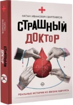 Страшный доктор. Реальные истории из жизни хирурга — изображение 2
