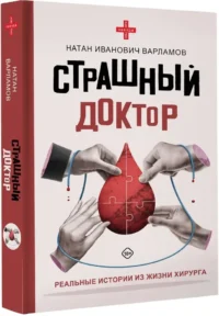 Страшный доктор. Реальные истории из жизни хирурга — Публицистика