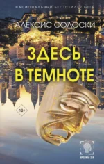 Здесь, в темноте. Алексис Солоски