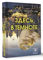 Здесь, в темноте — изображение 2