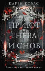 Приют гнева и снов. КОУЛС К.