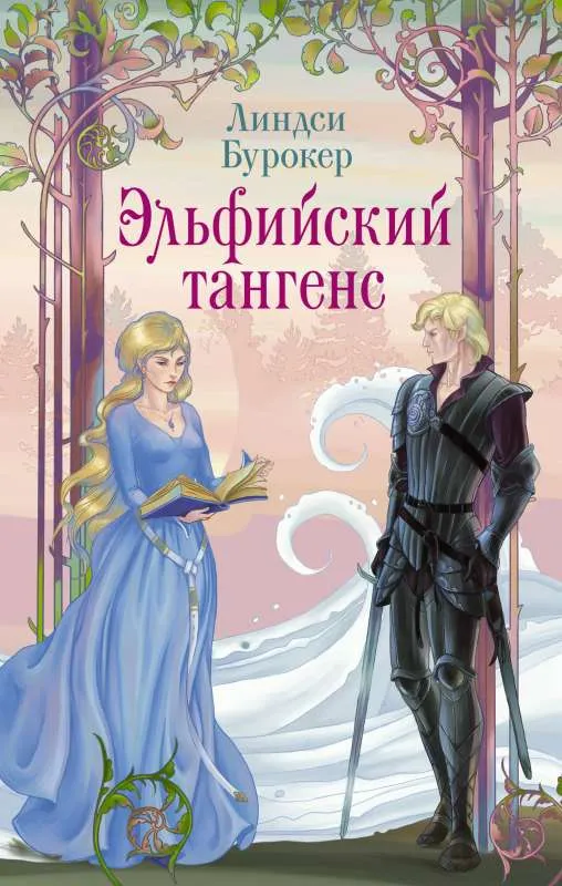 9785171577261_0.webp Эльфийский тангенс. БУРОКЕР Л.