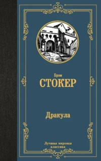 Дракула. СТОКЕР Б.