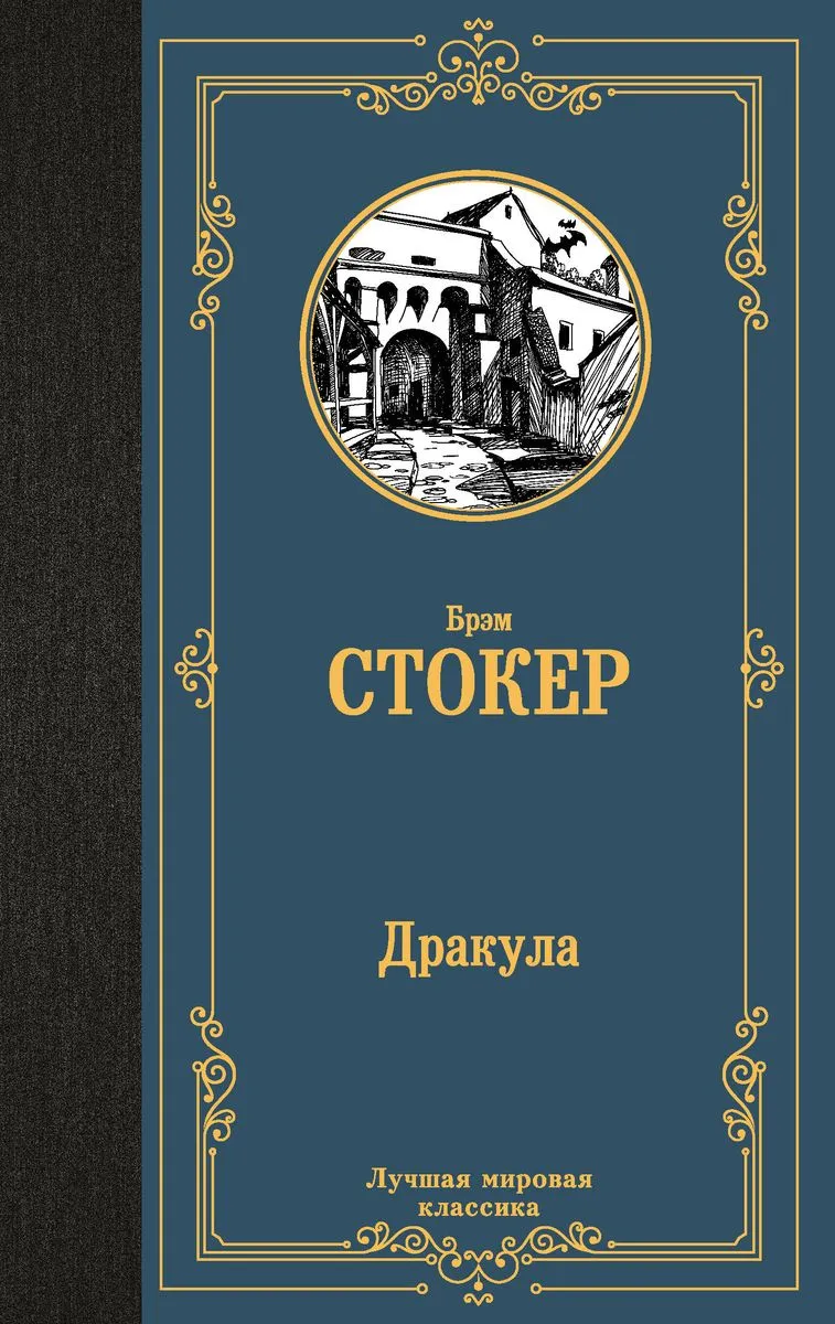 9785171577292_0.webp Дракула. СТОКЕР Б.