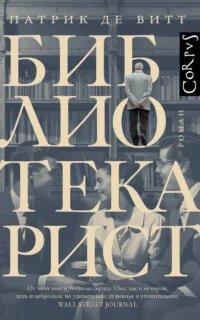 Библиотекарист. ВИТТ П. ДЕ