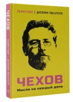 Чехов. Мысли на каждый день. ЧЕХОВ А.П.