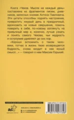 Чехов. Мысли на каждый день — изображение 2