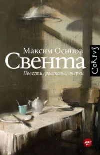 Свента. ОСИПОВ М.А.