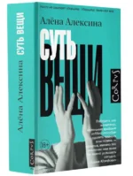 Суть вещи. АЛЕКСИНА А.