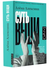 Суть вещи. АЛЕКСИНА А.