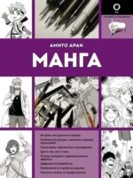 Манга. Амито Араи
