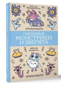 Смешные монстрики и зверята. ШВАРЦЕНГОЛЬД И.