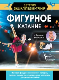 Фигурное катание с Татьяной Волосожар. Татьяна Волосожар