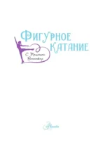 Фигурное катание с Татьяной Волосожар — изображение 3