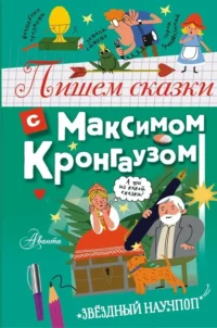 Пишем сказки с Максимом Кронгаузом. КРОНГАУЗ М.А.