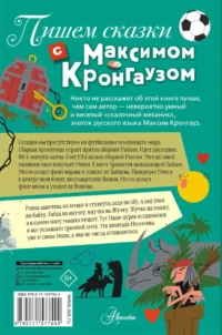 Пишем сказки с Максимом Кронгаузом — Дошкольное образование