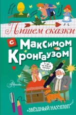 Пишем сказки с Максимом Кронгаузом — изображение 12