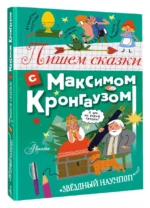 Пишем сказки с Максимом Кронгаузом — изображение 13
