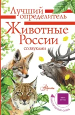 Животные России со звуками. Определитель. Ирина Беме