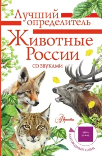 Животные России со звуками. Определитель. Ирина Беме