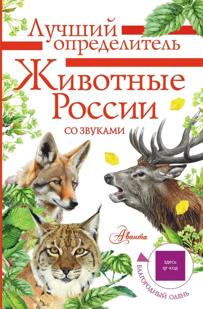 9785171577612_0.webp Животные России со звуками. Определитель. Ирина Беме
