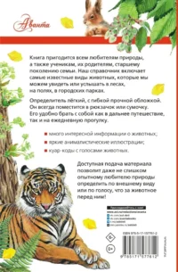 Животные России со звуками. Определитель — Детские энциклопедии