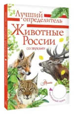 Животные России со звуками. Определитель — изображение 3
