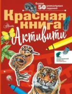 Красная книга. Активити. Сергей Хрибар