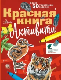 Красная книга. Активити. Сергей Хрибар