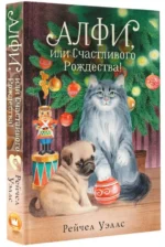 Алфи, или Счастливого Рождества!. УЭЛЛС Р.