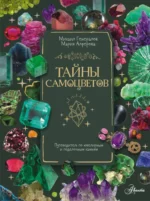 Тайны самоцветов. Путеводитель по ювелирным и поделочным камням. Мария Алферова