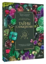 Тайны самоцветов. Путеводитель по ювелирным и поделочным камням — изображение 2