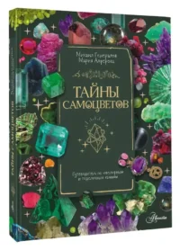 Тайны самоцветов. Путеводитель по ювелирным и поделочным камням — Детские энциклопедии