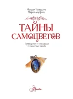 Тайны самоцветов. Путеводитель по ювелирным и поделочным камням — изображение 4