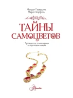 Тайны самоцветов. Путеводитель по ювелирным и поделочным камням — изображение 6