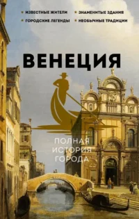 Венеция. Полная история города. Лиана Минасян