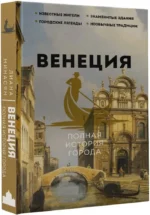 Венеция. Полная история города — изображение 2