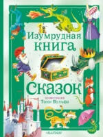 Изумрудная книга сказок. Илл. Тони Вульфа. ТОКМАКОВА И.П.