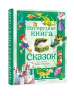 Изумрудная книга сказок. Илл. Тони Вульфа — изображение 4