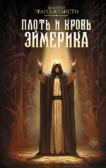 Плоть и кровь Эймерика. Валерио Эванджелисти