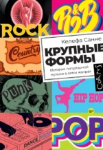 Крупные формы. История популярной музыки в семи жанрах. Келефа Санне