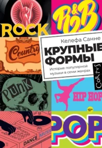 Крупные формы. История популярной музыки в семи жанрах. Келефа Санне