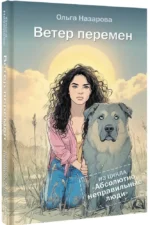 Ветер перемен. Абсолютно неправильные люди — изображение 2