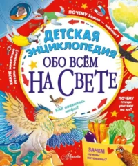 Детская энциклопедия обо всём на свете. ГРЕБЕННИКОВА А.Д., МАЛОВ В.И.