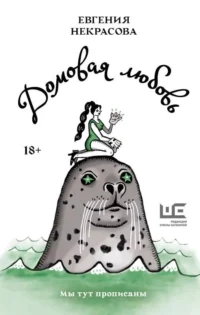 Домовая любовь. НЕКРАСОВА Е.И.